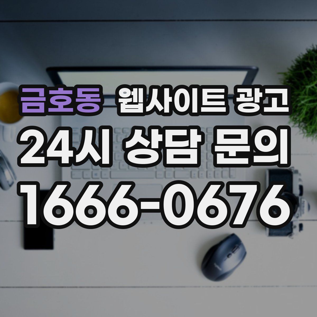 금호동 웹사이트 광고