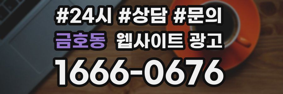 금호동 웹사이트 광고