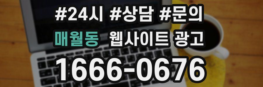 매월동 웹사이트 광고