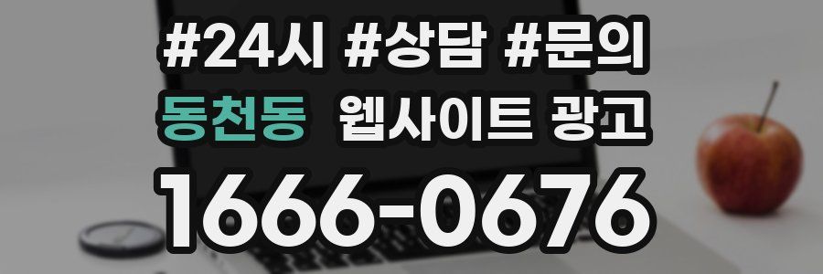 동천동 웹사이트 광고