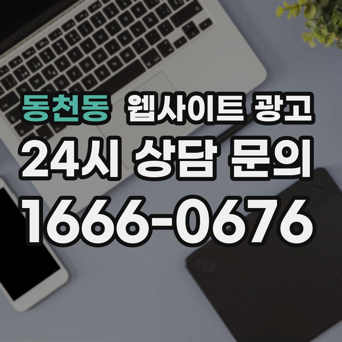 동천동 웹사이트 광고