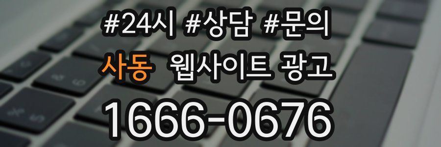 사동 웹사이트 광고
