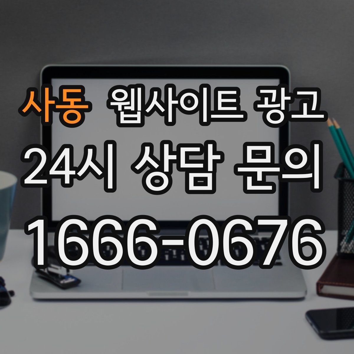 사동 웹사이트 광고