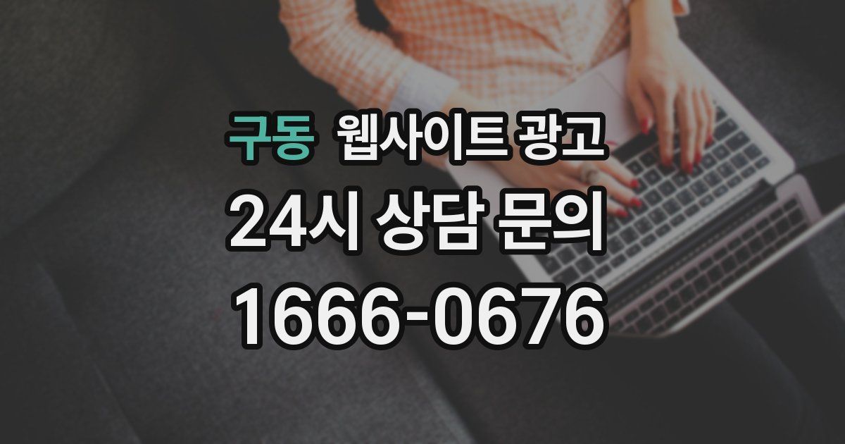 구동 웹사이트 광고