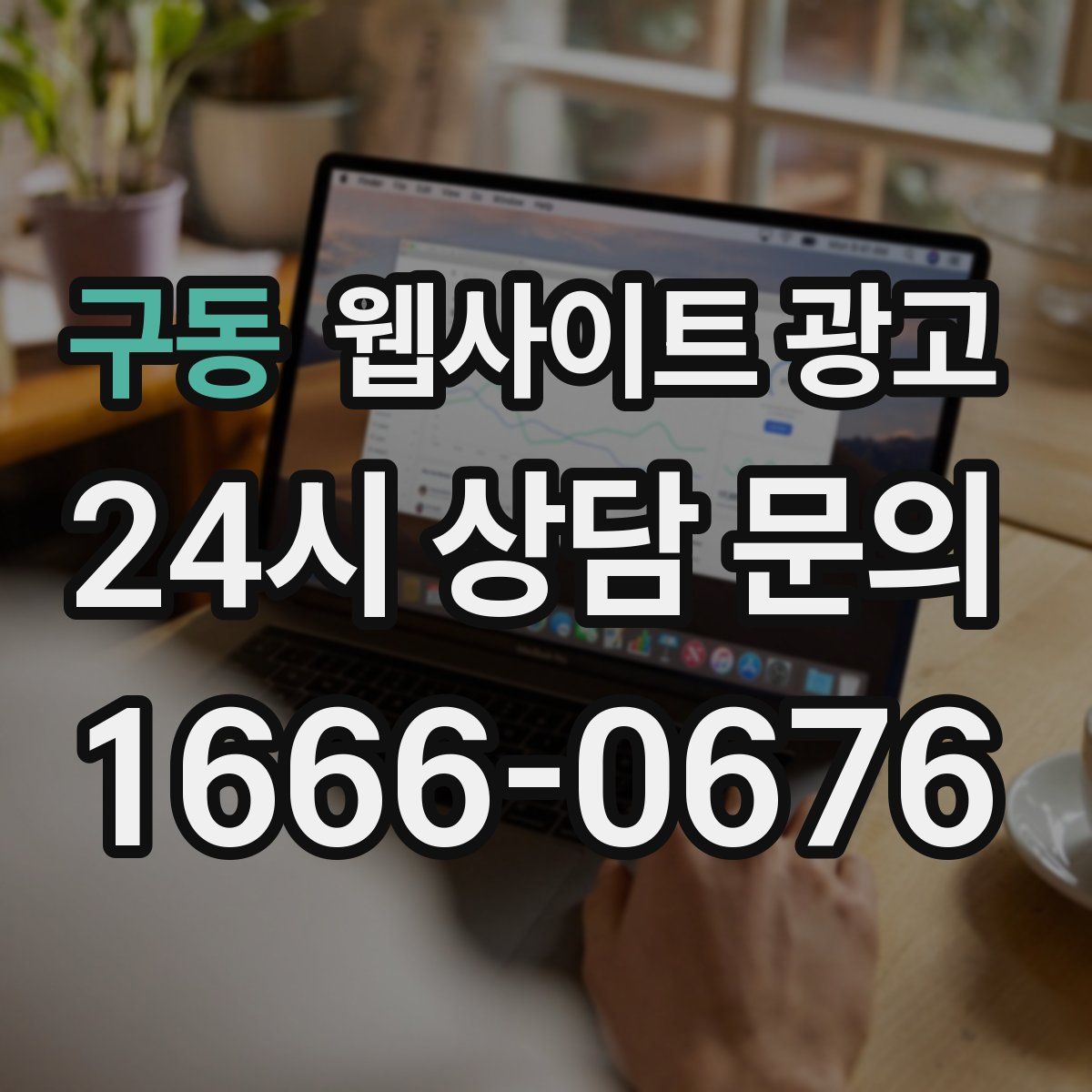 구동 웹사이트 광고