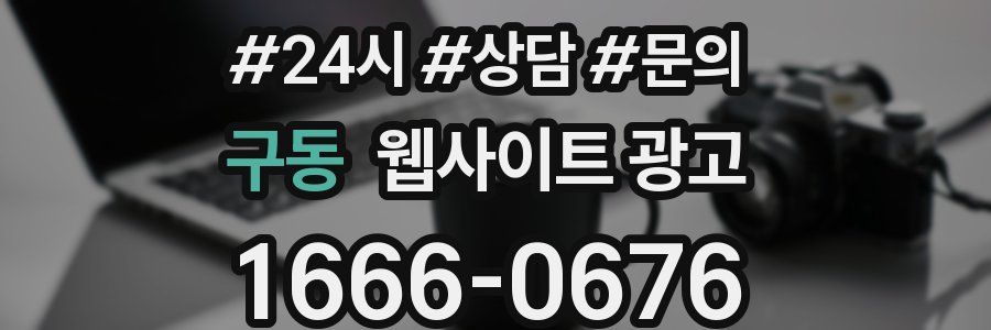 구동 웹사이트 광고