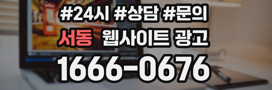 서동 웹사이트 광고