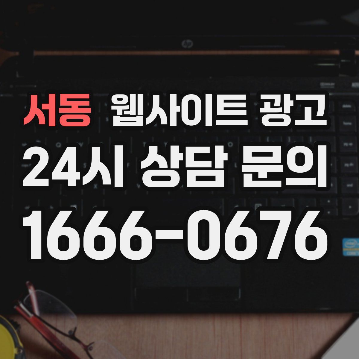 서동 웹사이트 광고