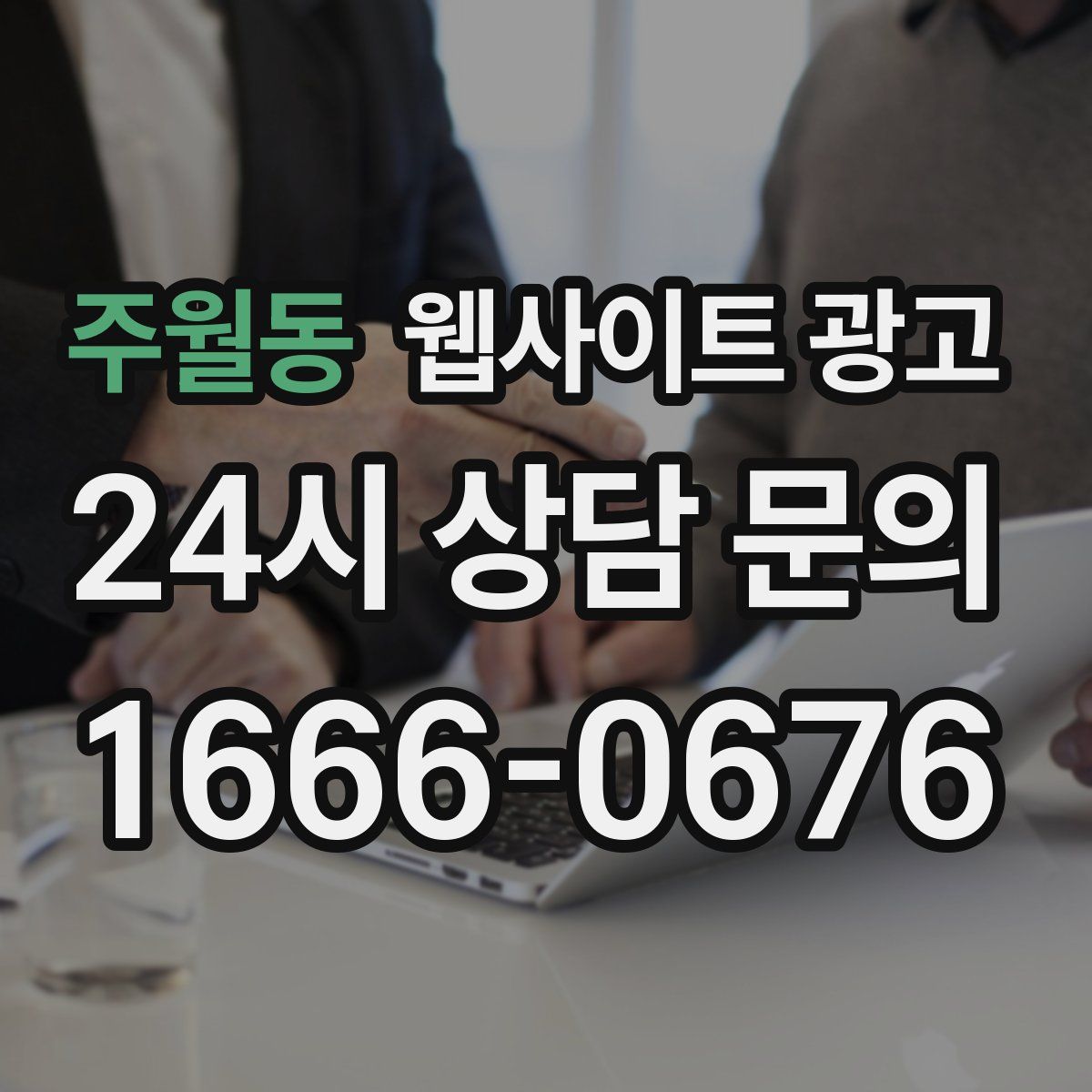 주월동 웹사이트 광고