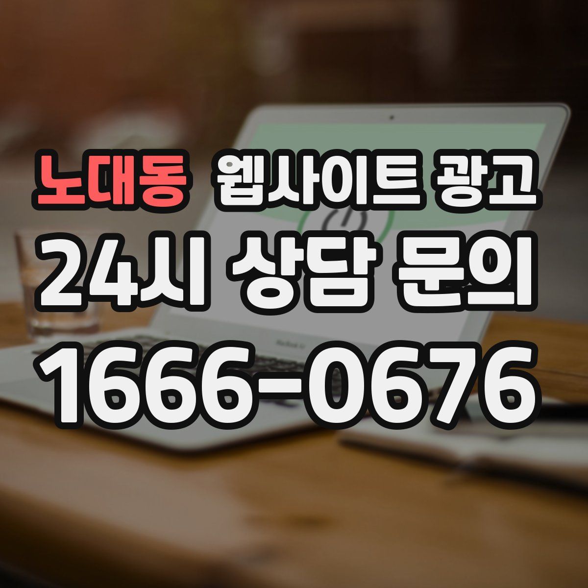 노대동 웹사이트 광고