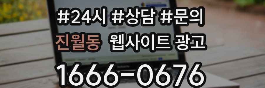 진월동 웹사이트 광고