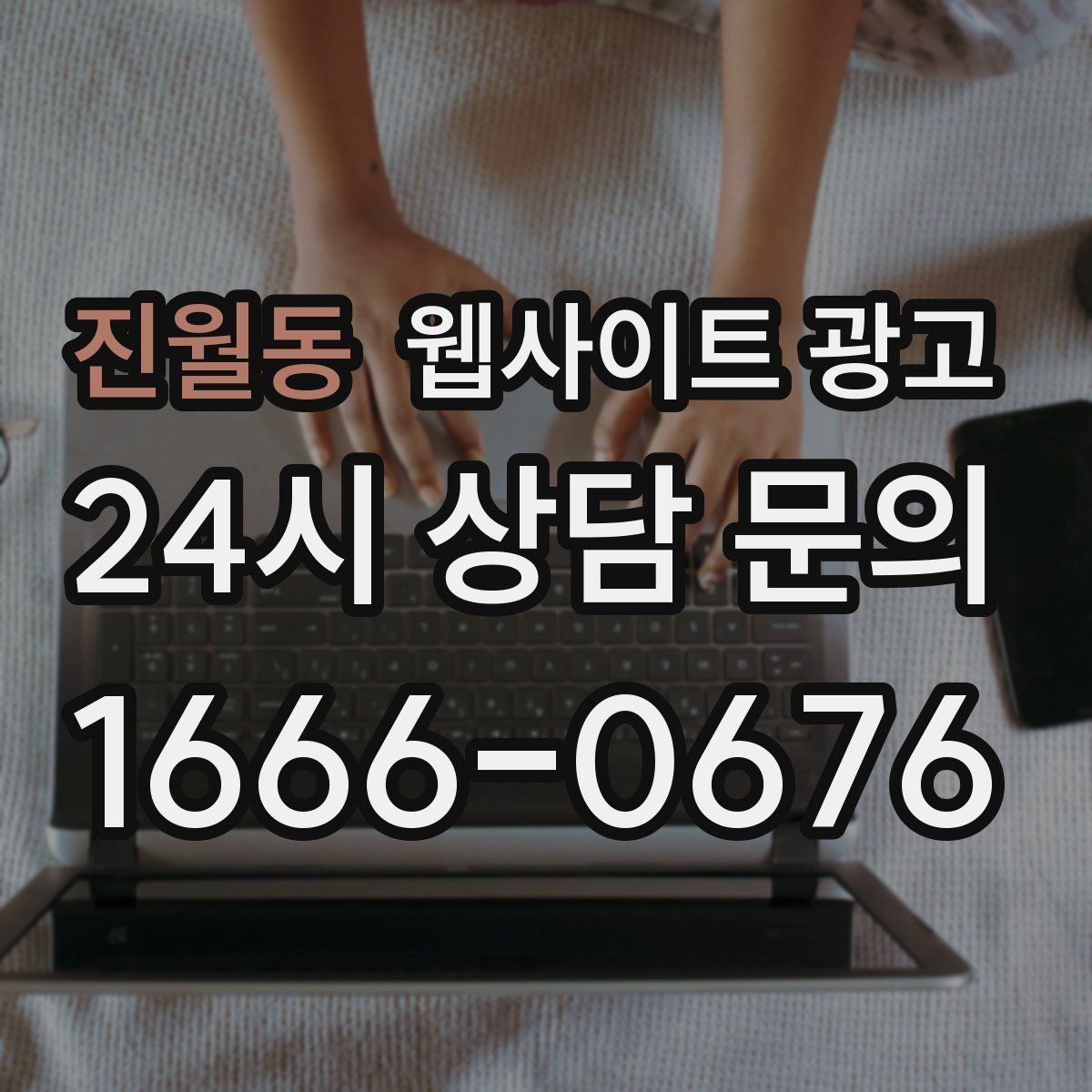 진월동 웹사이트 광고