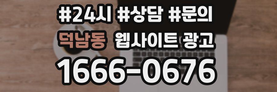 덕남동 웹사이트 광고