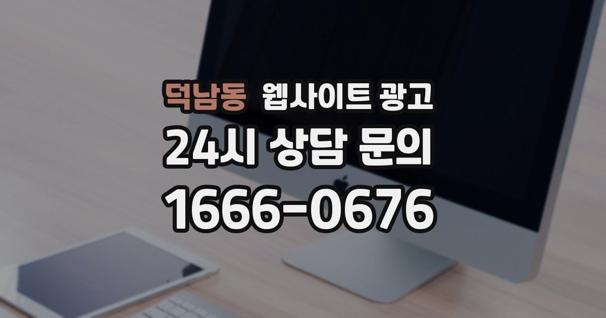 덕남동 웹사이트 광고