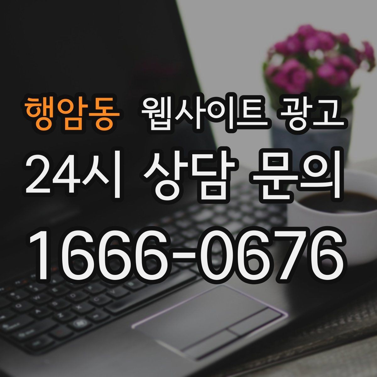 행암동 웹사이트 광고 FAQ이 전환을 올리는 업종