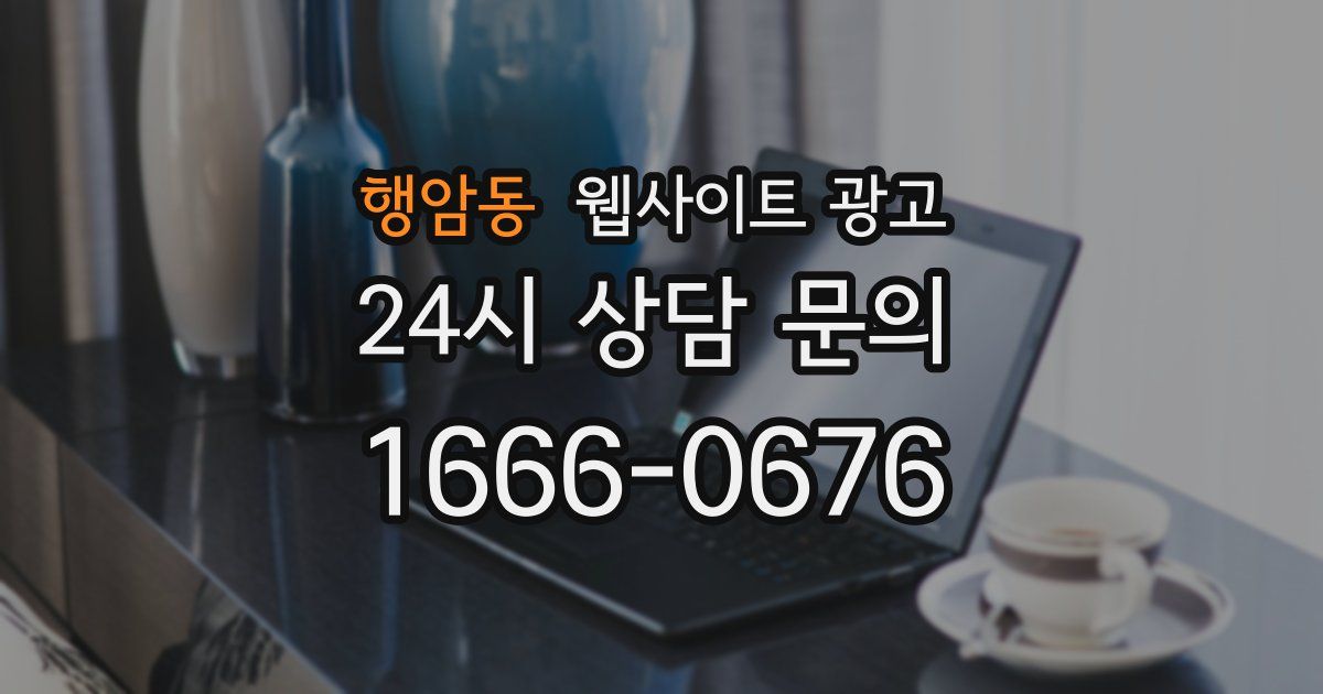 행암동 웹사이트 광고