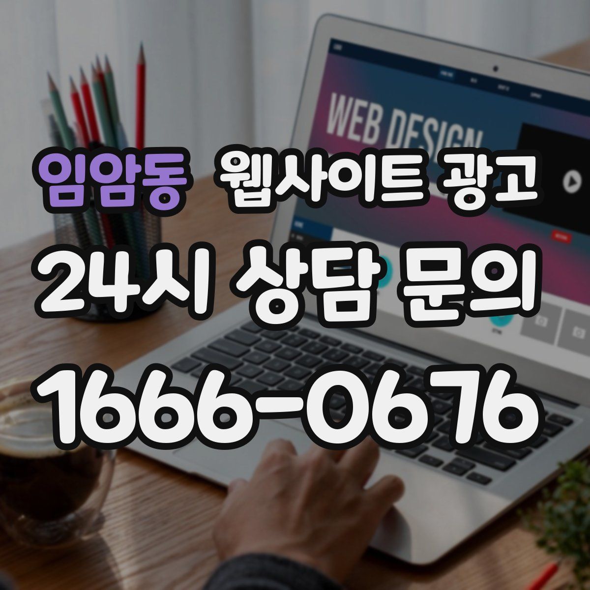 임암동 웹사이트 광고