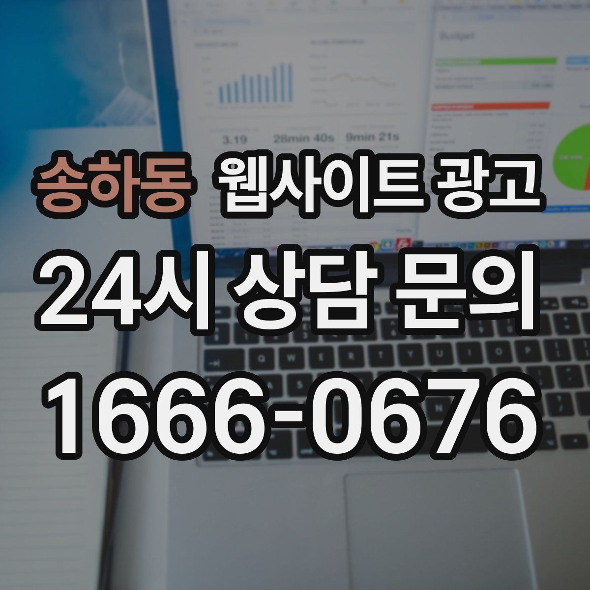 송하동 웹사이트 광고 랜딩에 소요시간 표기를 넣어야 하는 업종