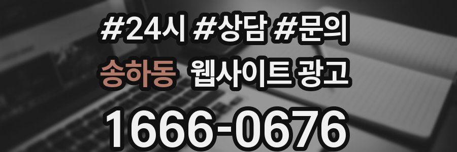 송하동 웹사이트 광고