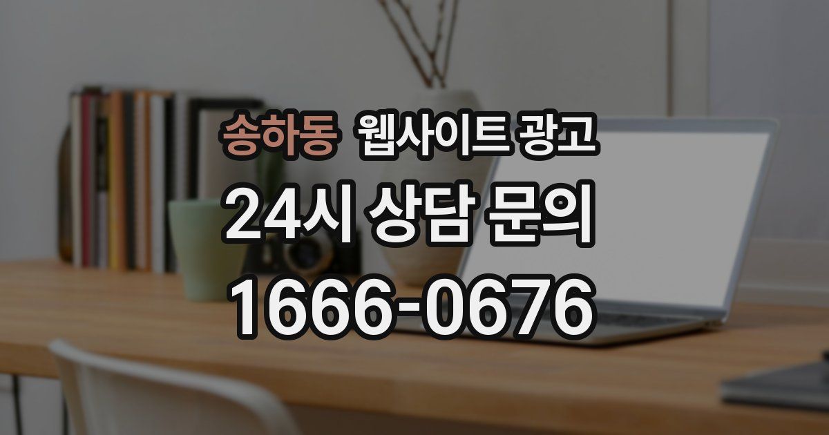 송하동 웹사이트 광고