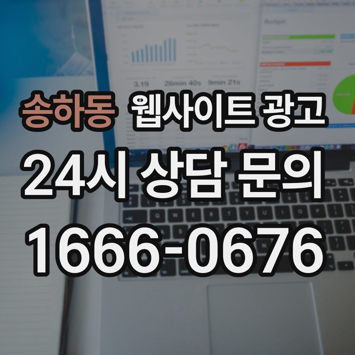 송하동 웹사이트 광고