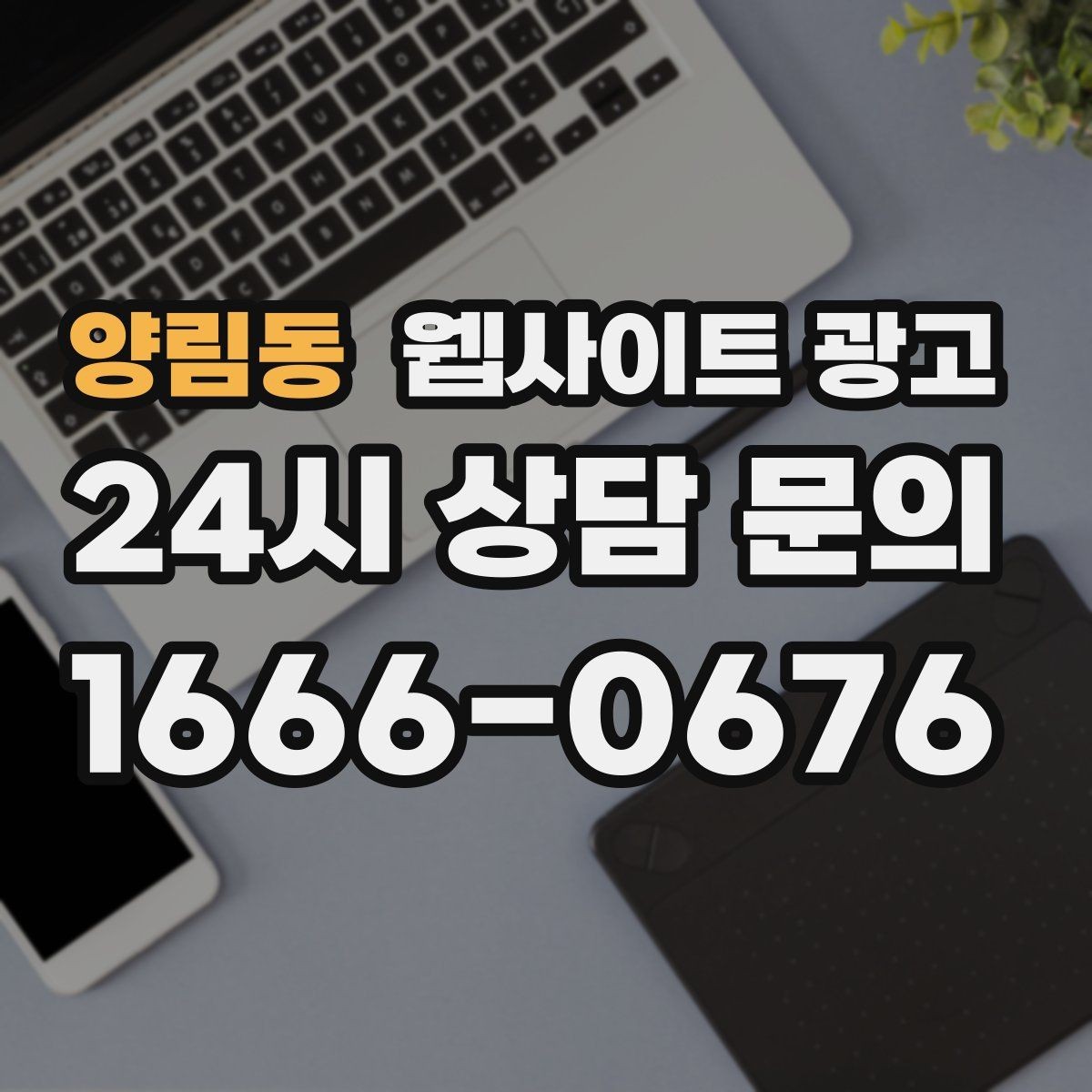 양림동 웹사이트 광고 제작 후 1주일 안에 세팅해야 할 필수 항목