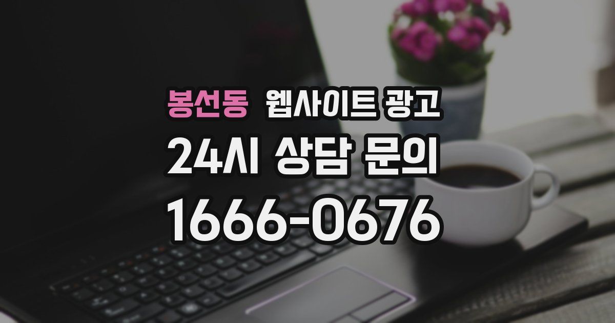 봉선동 웹사이트 광고