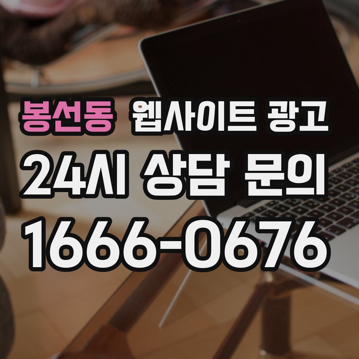 봉선동 웹사이트 광고