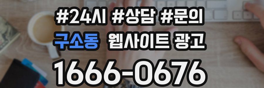 구소동 웹사이트 광고