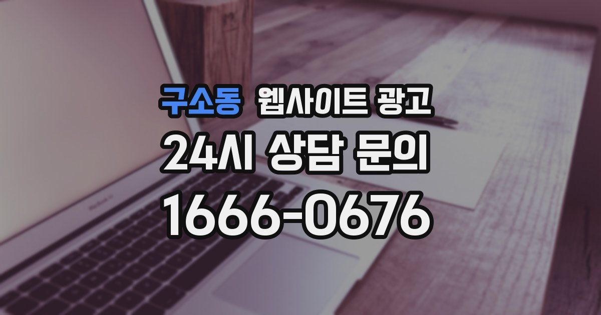 구소동 웹사이트 광고