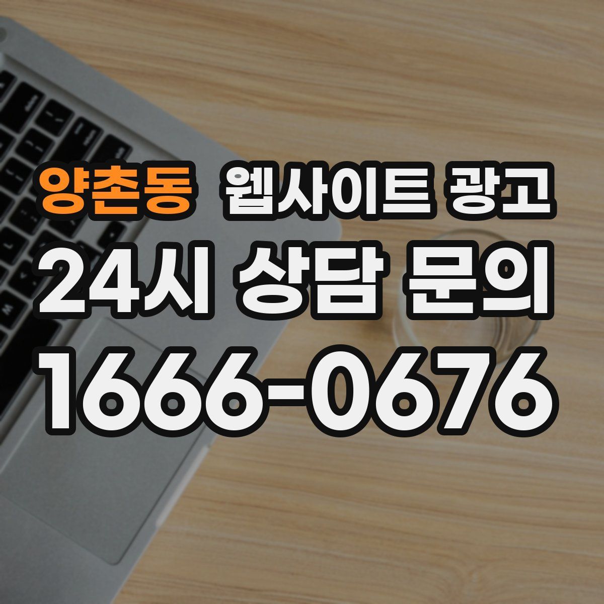 양촌동 웹사이트 광고