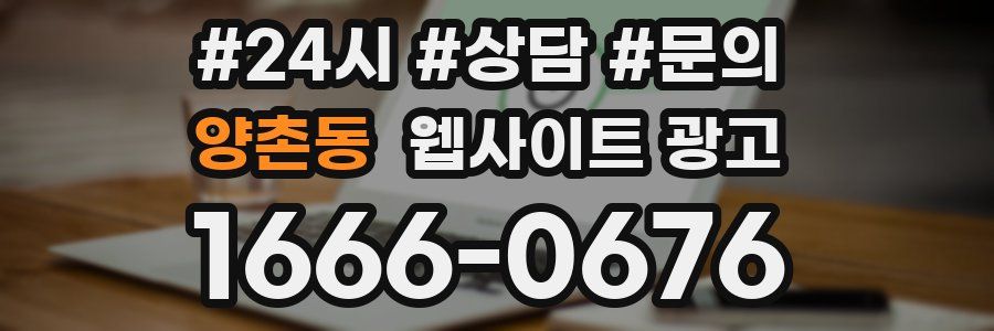 양촌동 웹사이트 광고