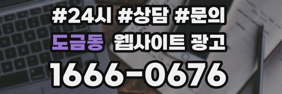 도금동 웹사이트 광고