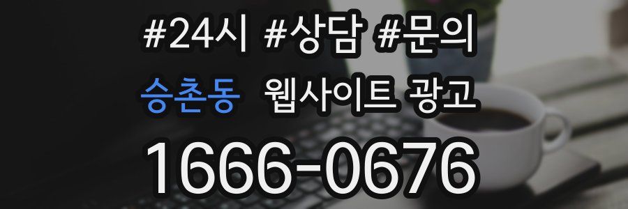 승촌동 웹사이트 광고