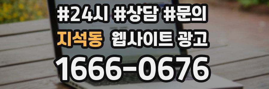 지석동 웹사이트 광고