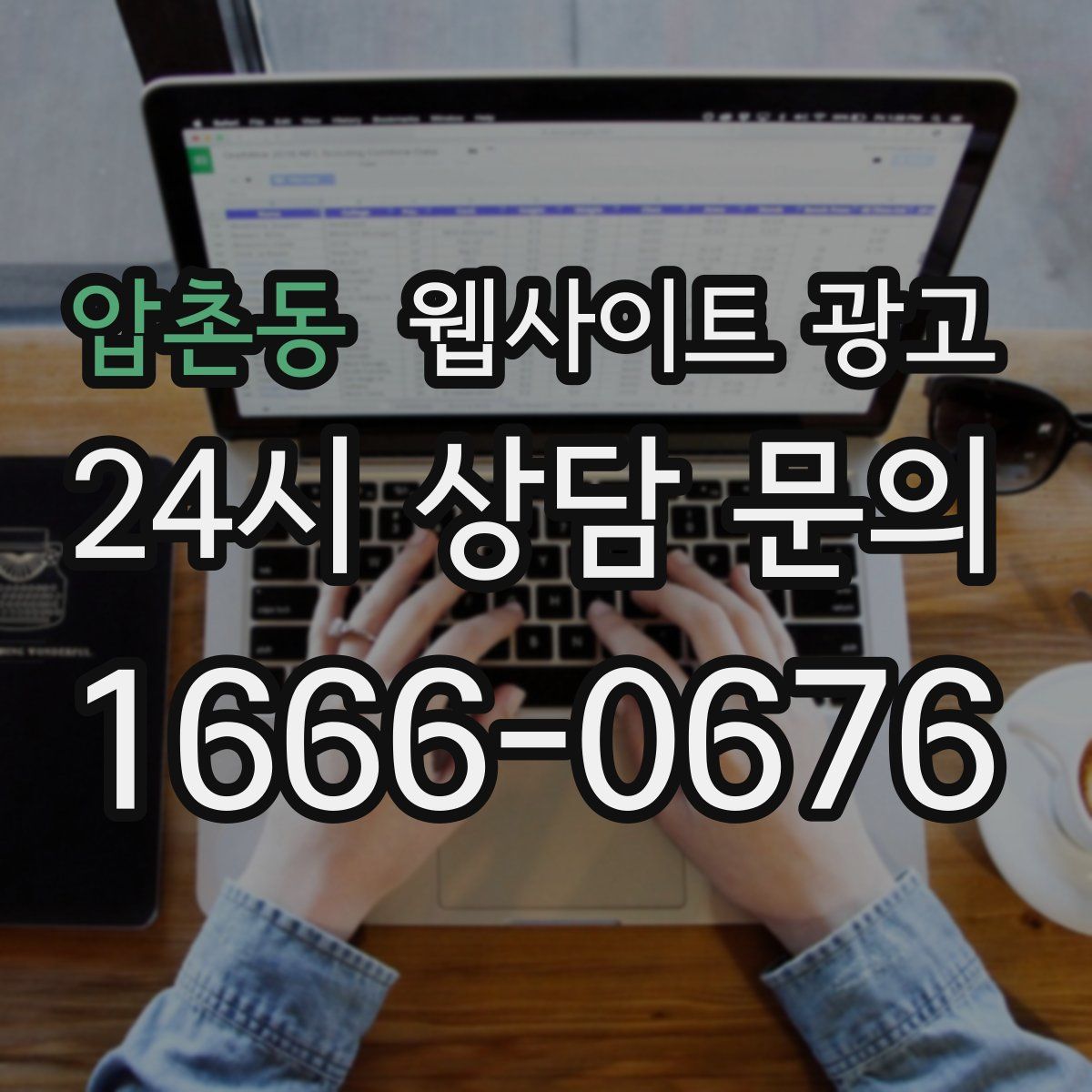 압촌동 웹사이트 광고