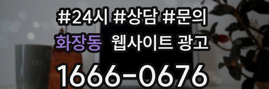 화장동 웹사이트 광고