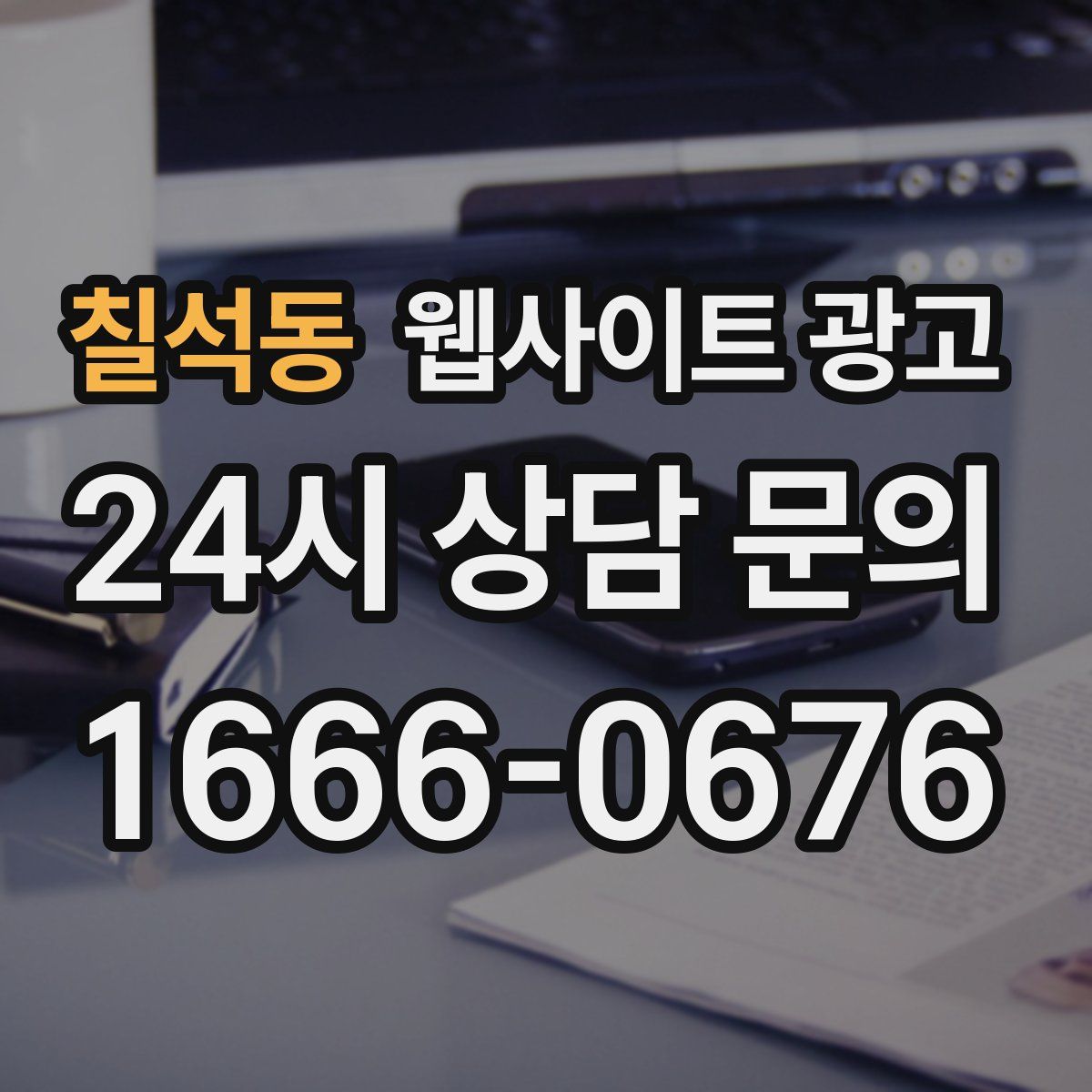 칠석동 웹사이트 광고