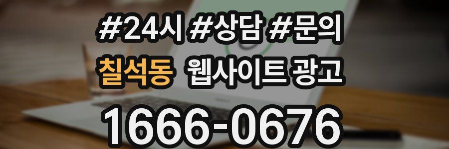 칠석동 웹사이트 광고