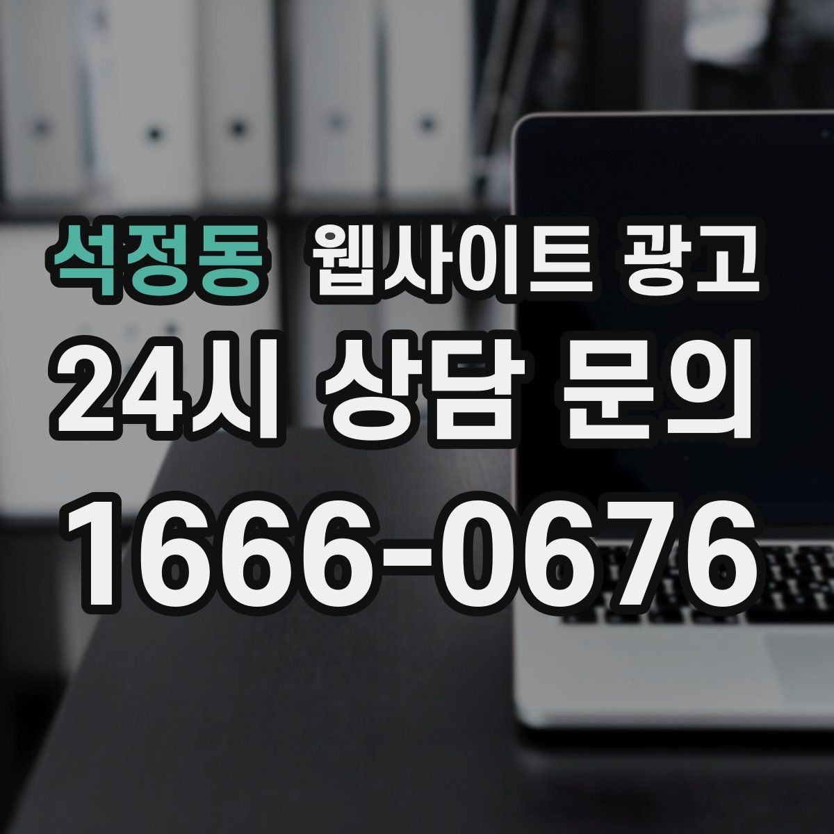 석정동 웹사이트 광고 지역 확장(인근 지역) 글을 늘릴 때 주의점