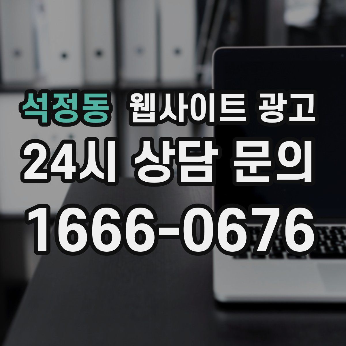 석정동 웹사이트 광고