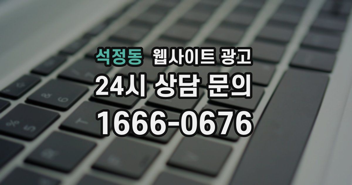 석정동 웹사이트 광고