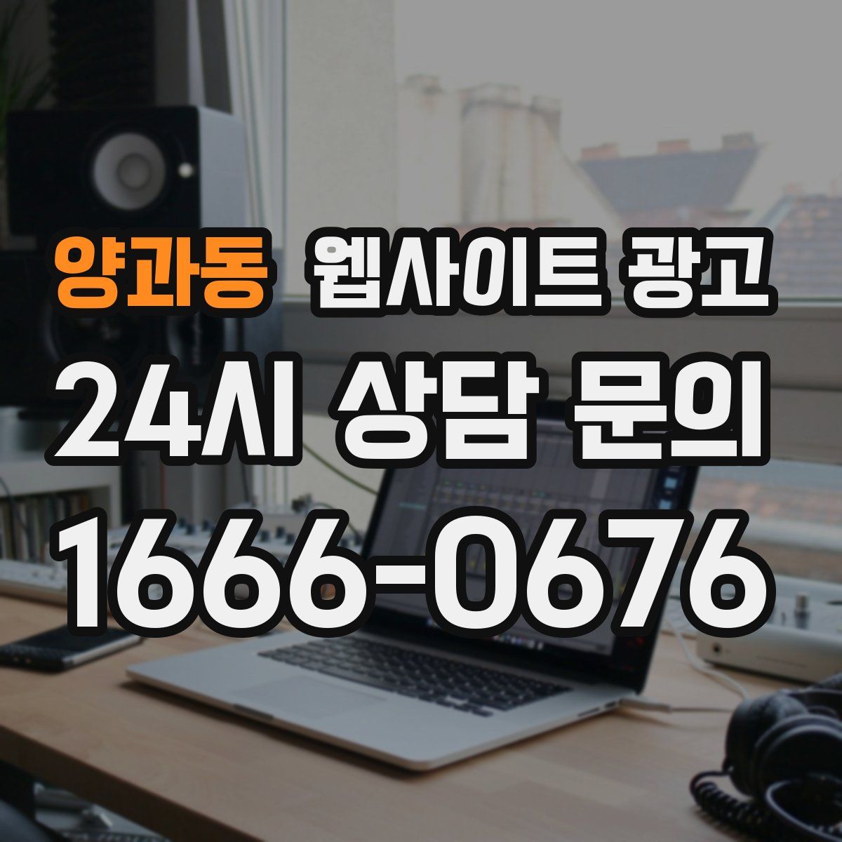 양과동 웹사이트 광고