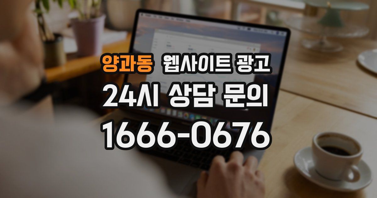 양과동 웹사이트 광고