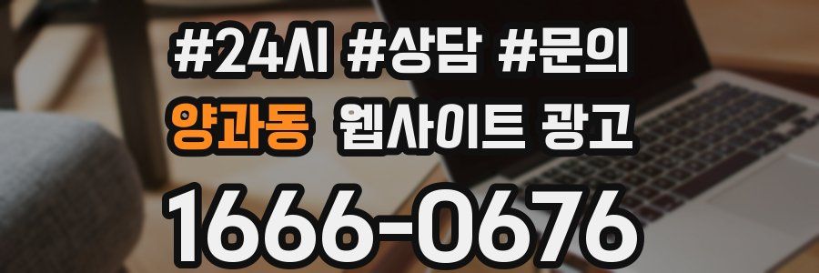 양과동 웹사이트 광고