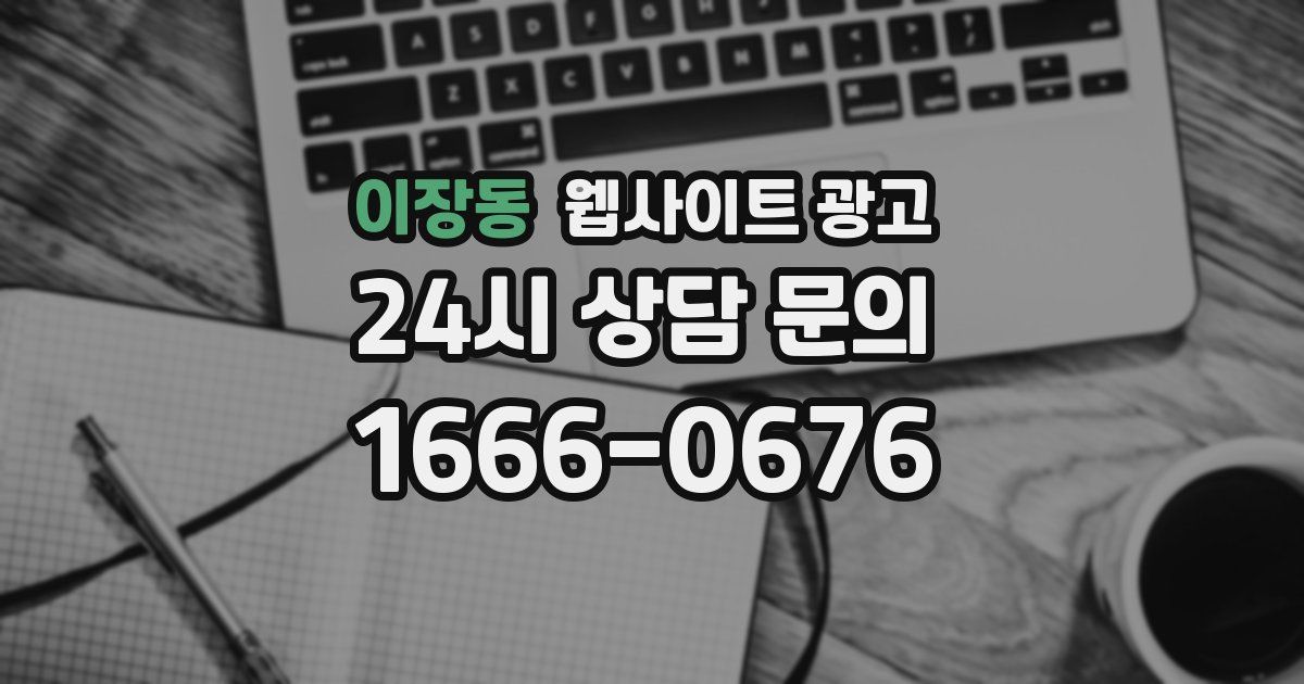 이장동 웹사이트 광고