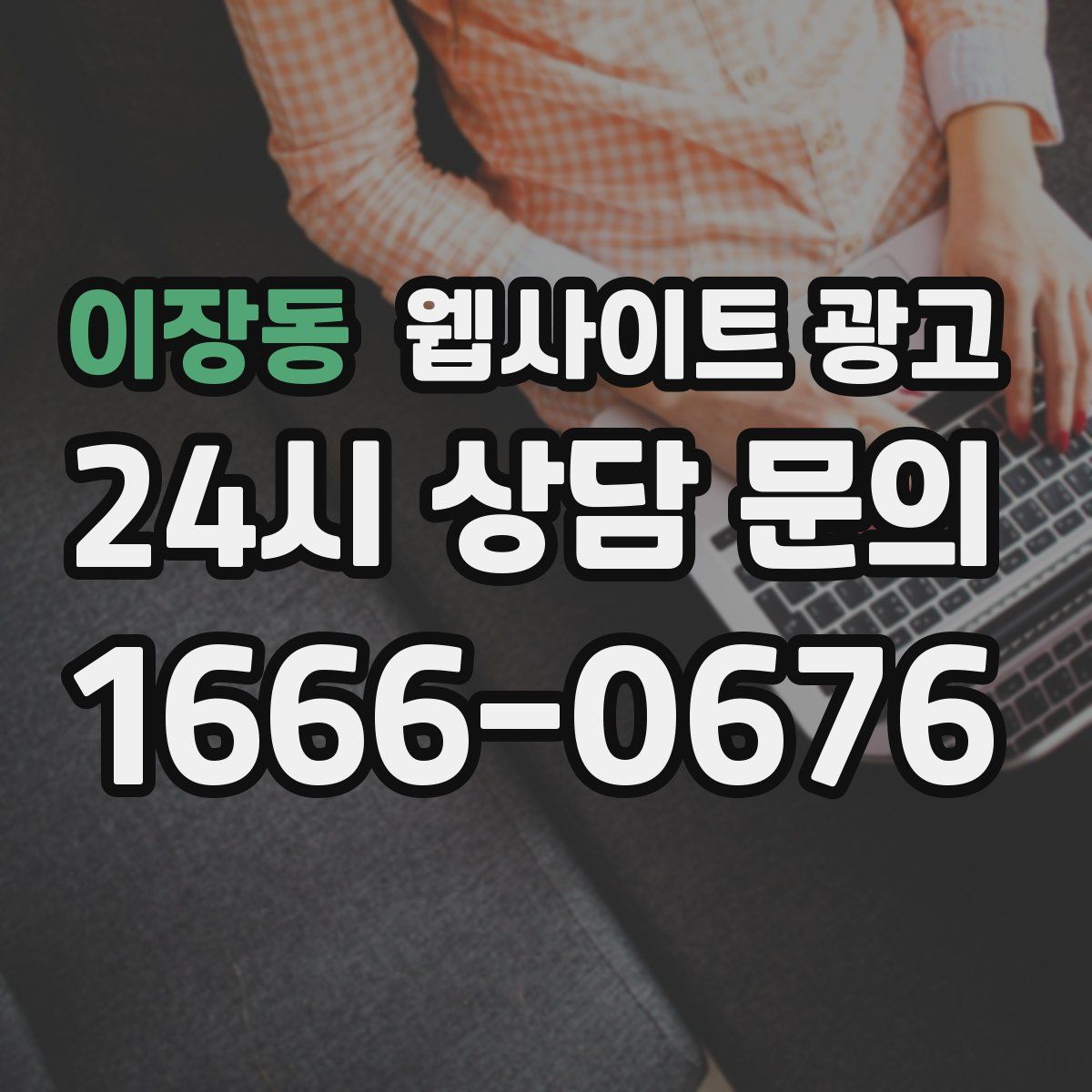 이장동 웹사이트 광고