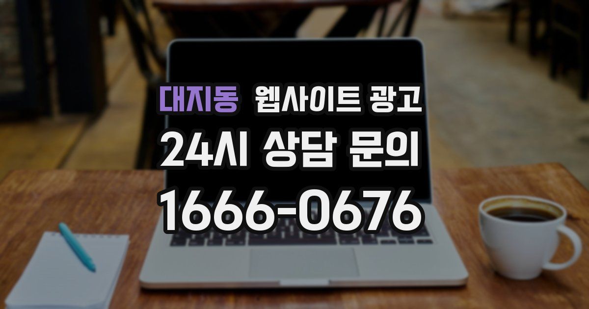 대지동 웹사이트 광고