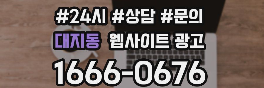 대지동 웹사이트 광고