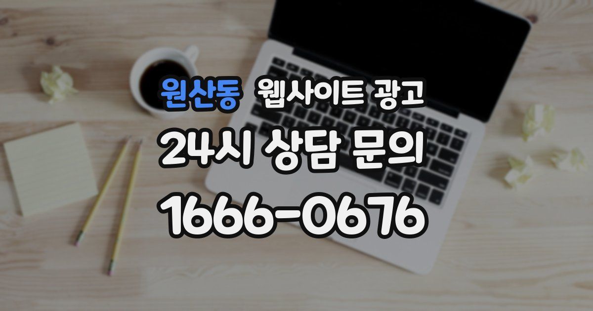 원산동 웹사이트 광고